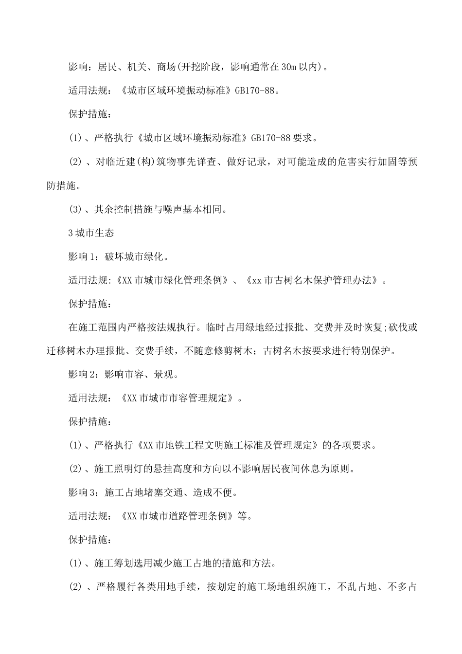 地铁工程施工环境保护措施_第2页