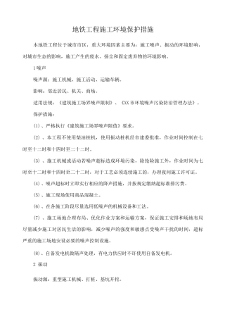地铁工程施工环境保护措施