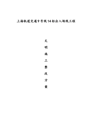 地铁工程出入场线工程文明施工方案