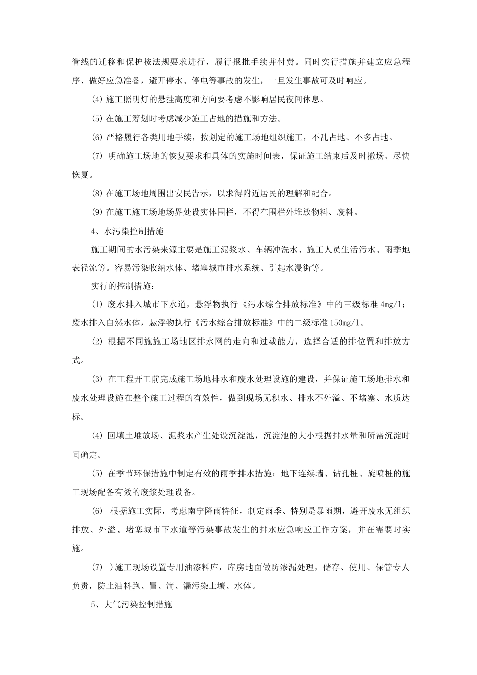地铁工程减少扰民噪音、降低污染的施工措施_第2页
