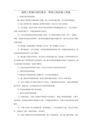 地铁工程减少扰民噪音、降低污染的施工措施