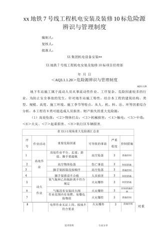 地铁工程机电安装和装修危险源辨识及管理制度