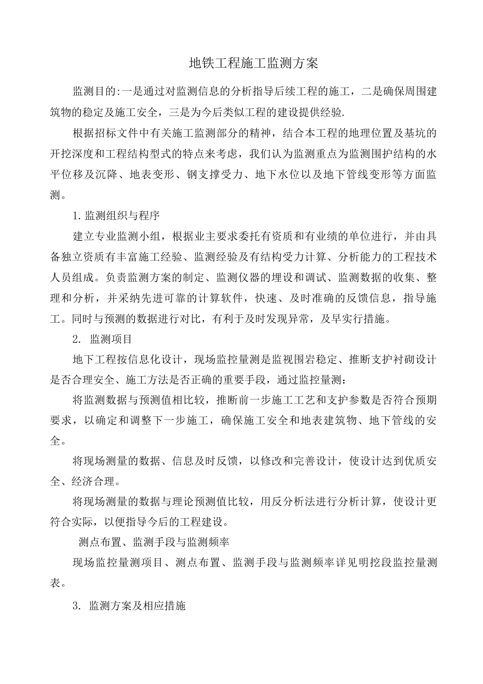 地铁工程施工监测方案_第1页
