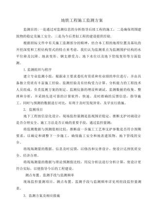 地铁工程施工监测方案