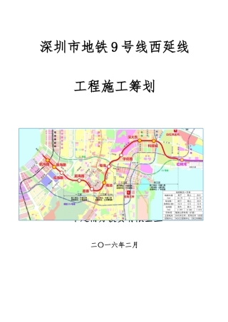 地铁工程施工策划方案