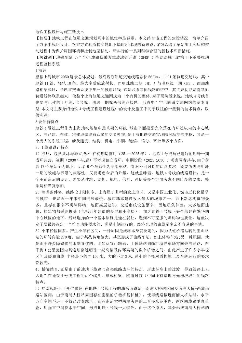 地铁工程设计与施工新技术_第1页