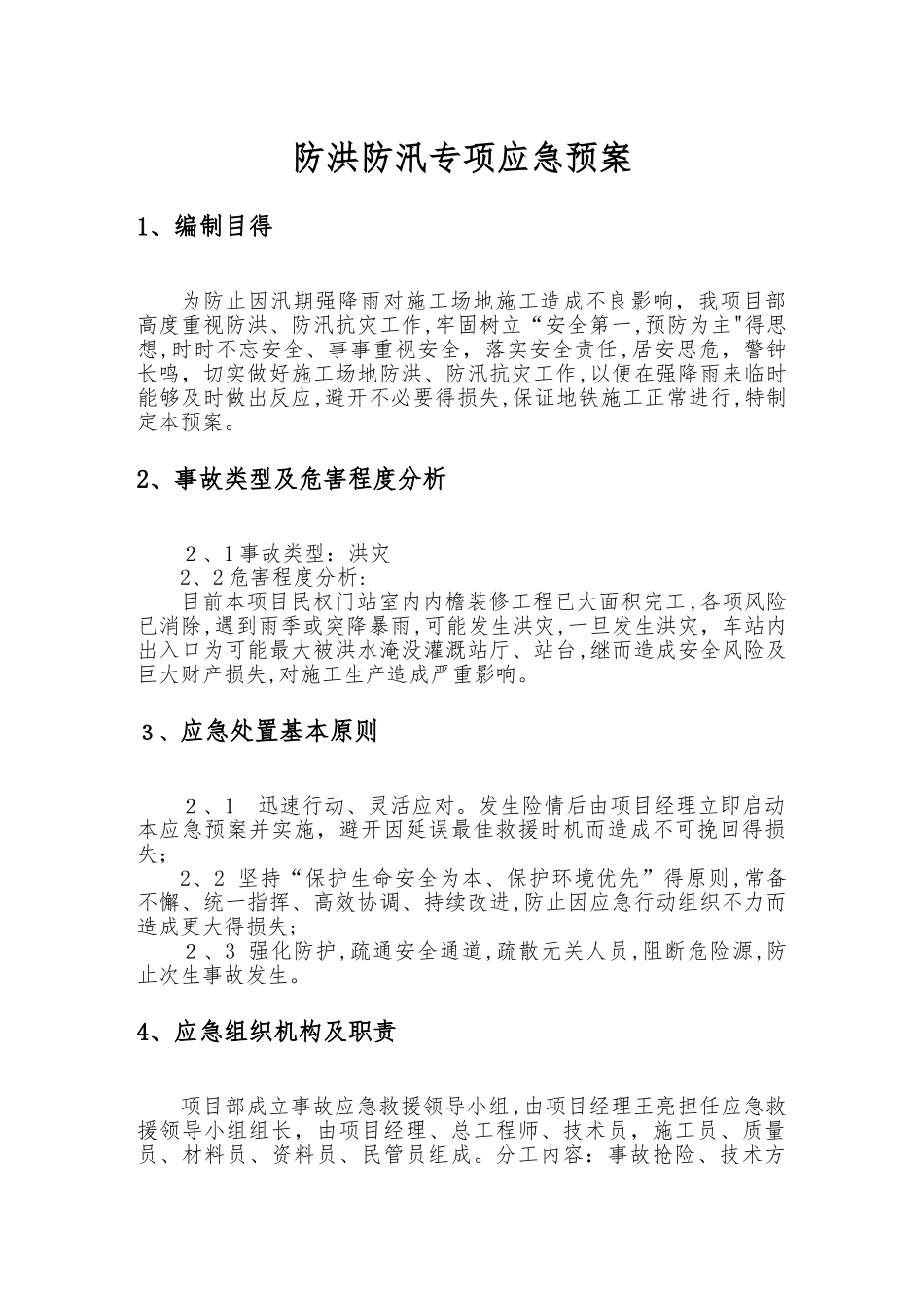 地铁工程防洪、防汛专项应急预案_第1页