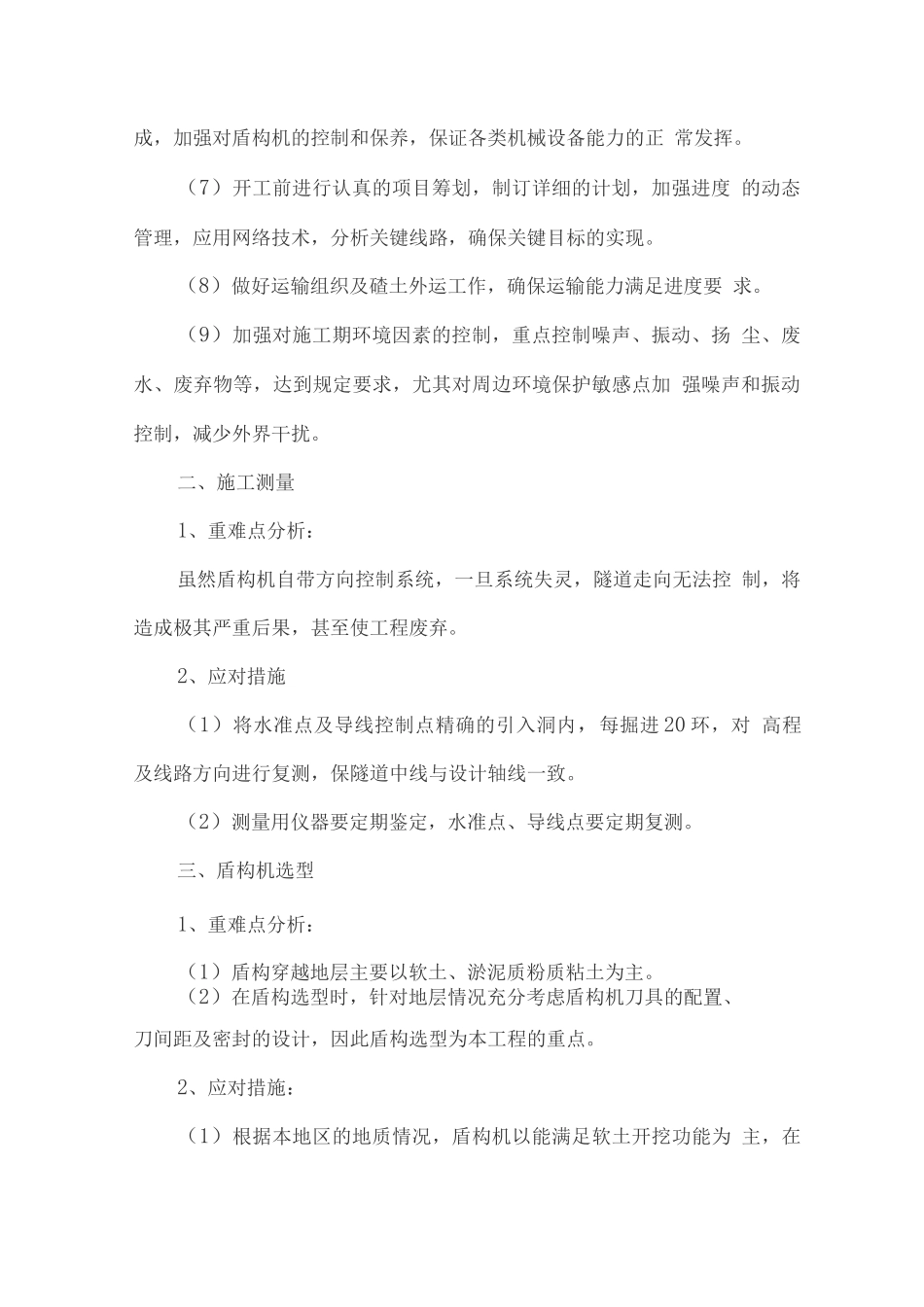 地铁工程施工重难点分析及应对措施_第2页