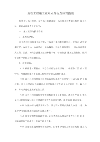 地铁工程施工重难点分析及应对措施