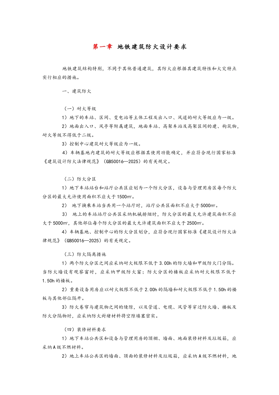 地铁建筑防火设计要求_第1页