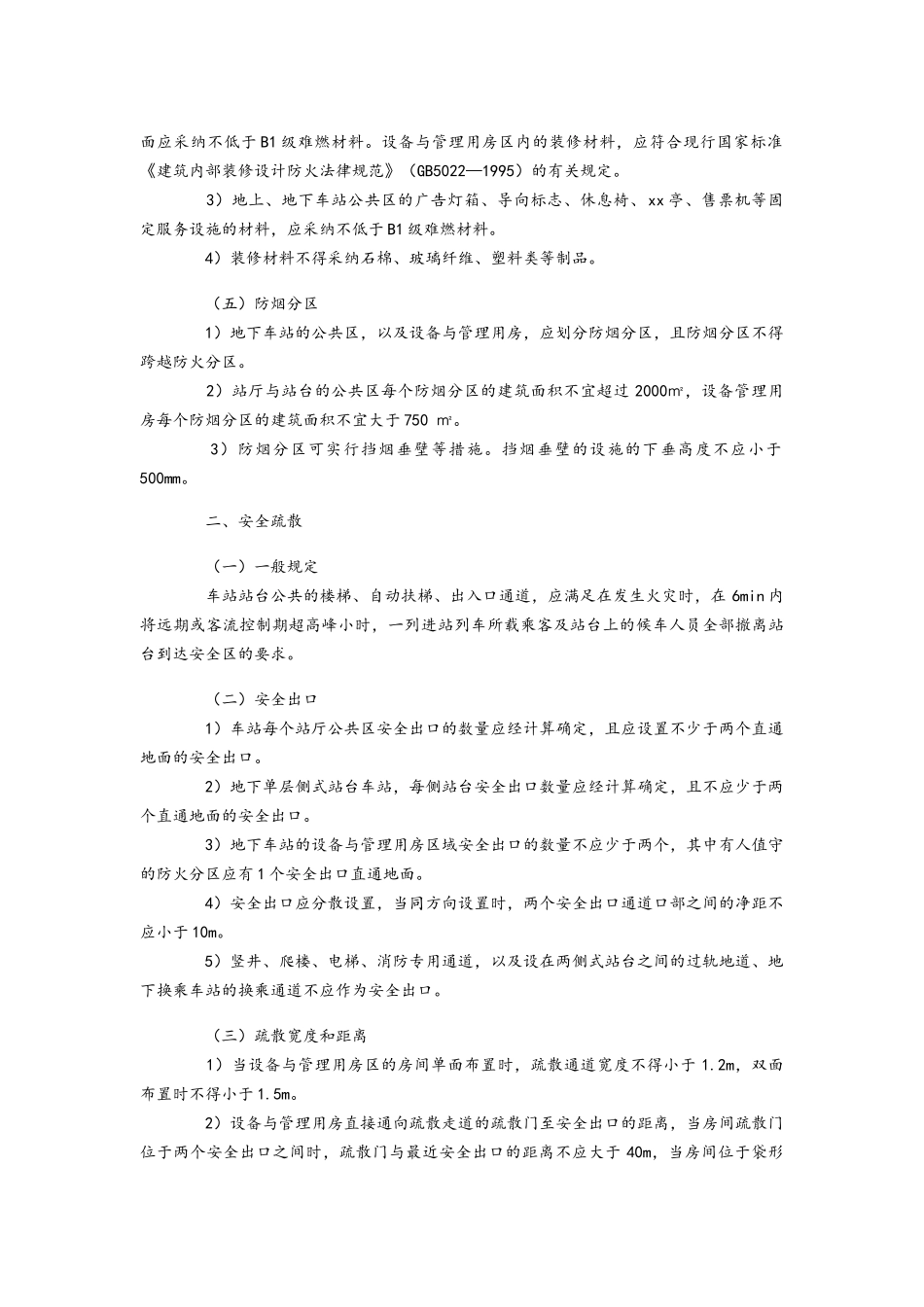 地铁建筑防火设计要求_第2页