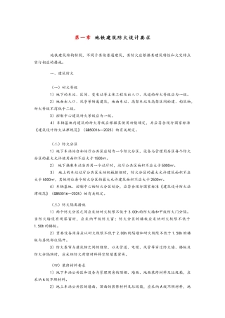 地铁建筑防火设计要求