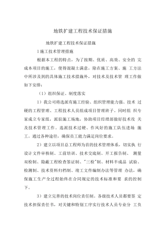 地铁扩建工程技术保证措施