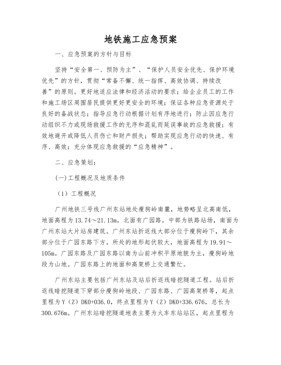 地铁施工应急预案_第1页
