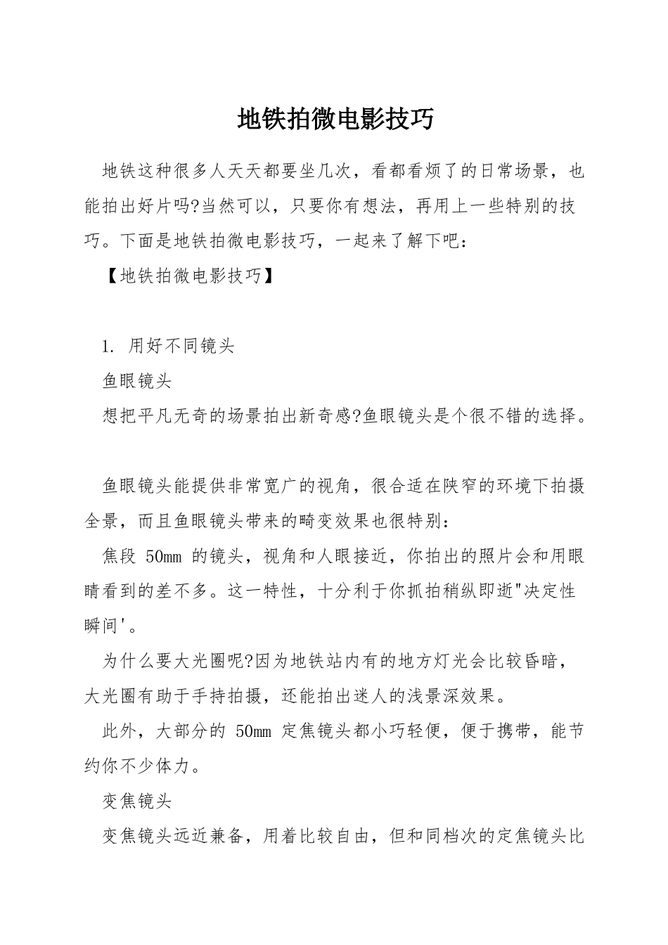 地铁拍微电影技巧_第1页