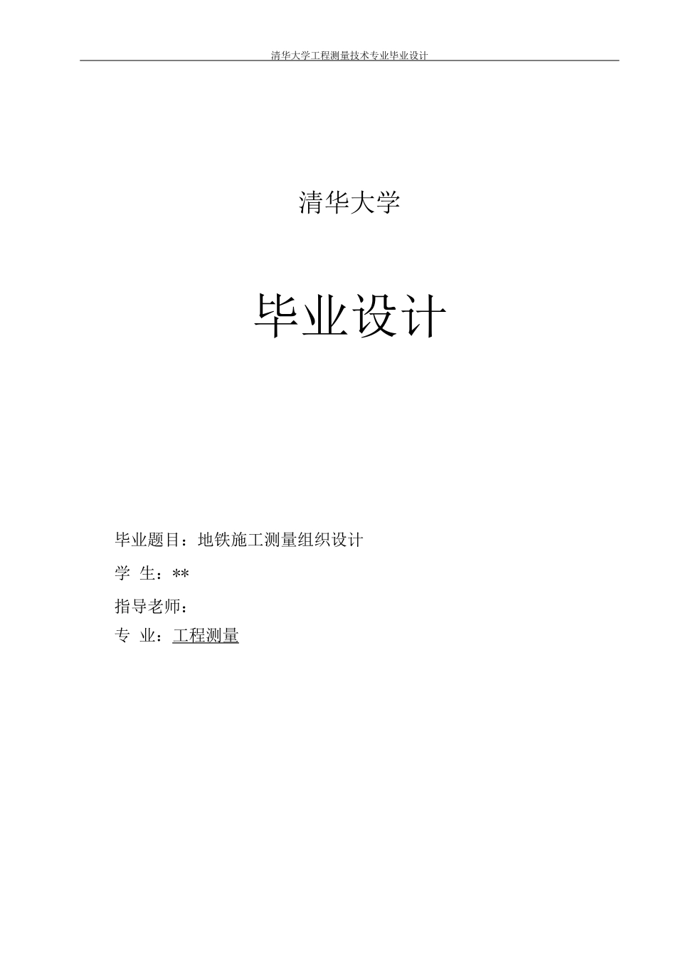 地铁施工测量组织设计_第1页