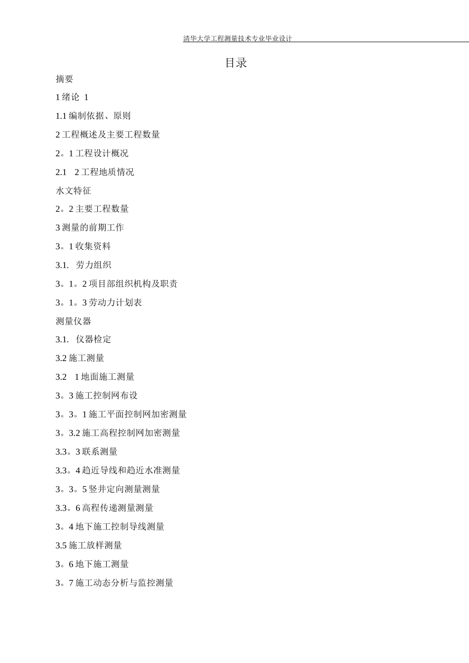 地铁施工测量组织设计_第3页