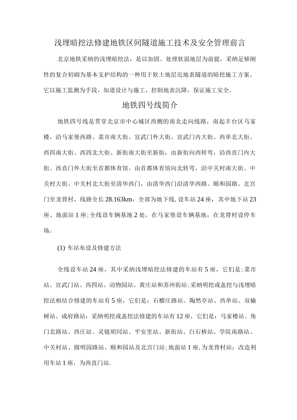 地铁施工技术及安全管理_第1页