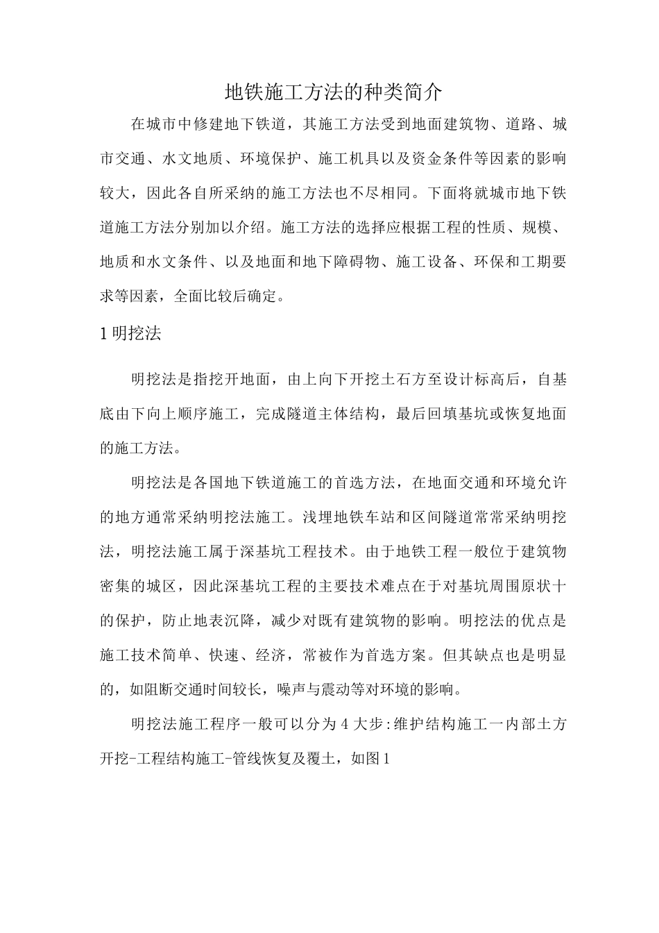 地铁施工方法的种类简介_第1页