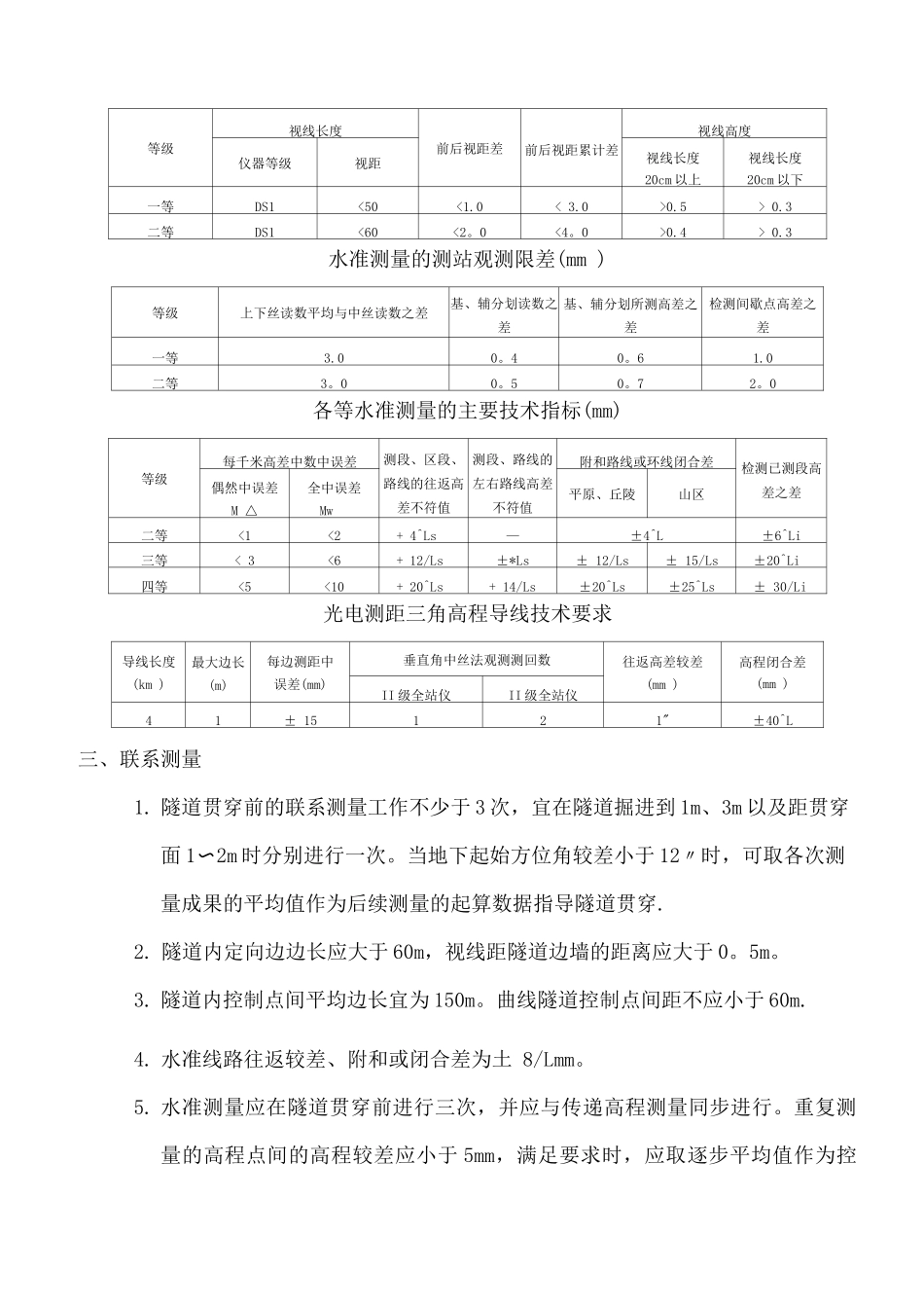 地铁施工测量限差摘要_第3页