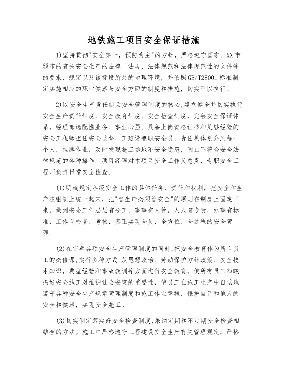 地铁施工项目安全保证措施_第1页