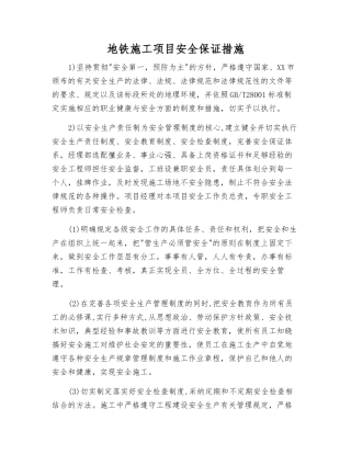 地铁施工项目安全保证措施