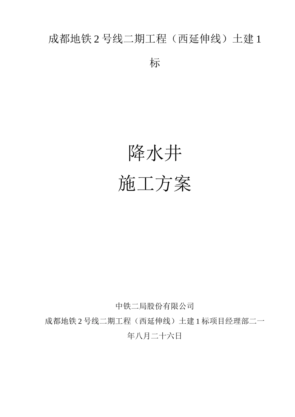 地铁施工降水井施工方案_第1页