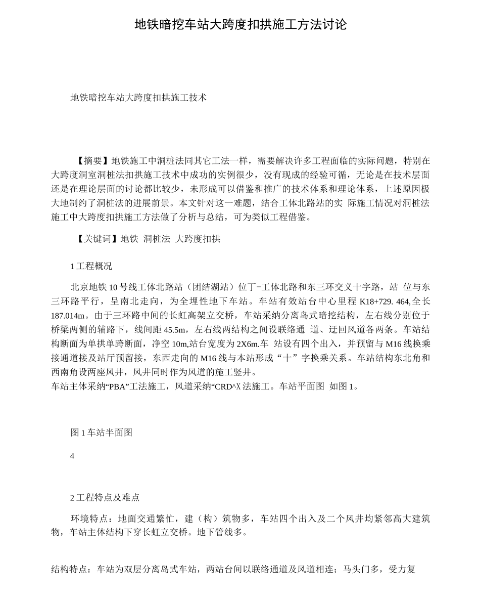 地铁暗挖车站大跨度扣拱施工方法研究_第1页