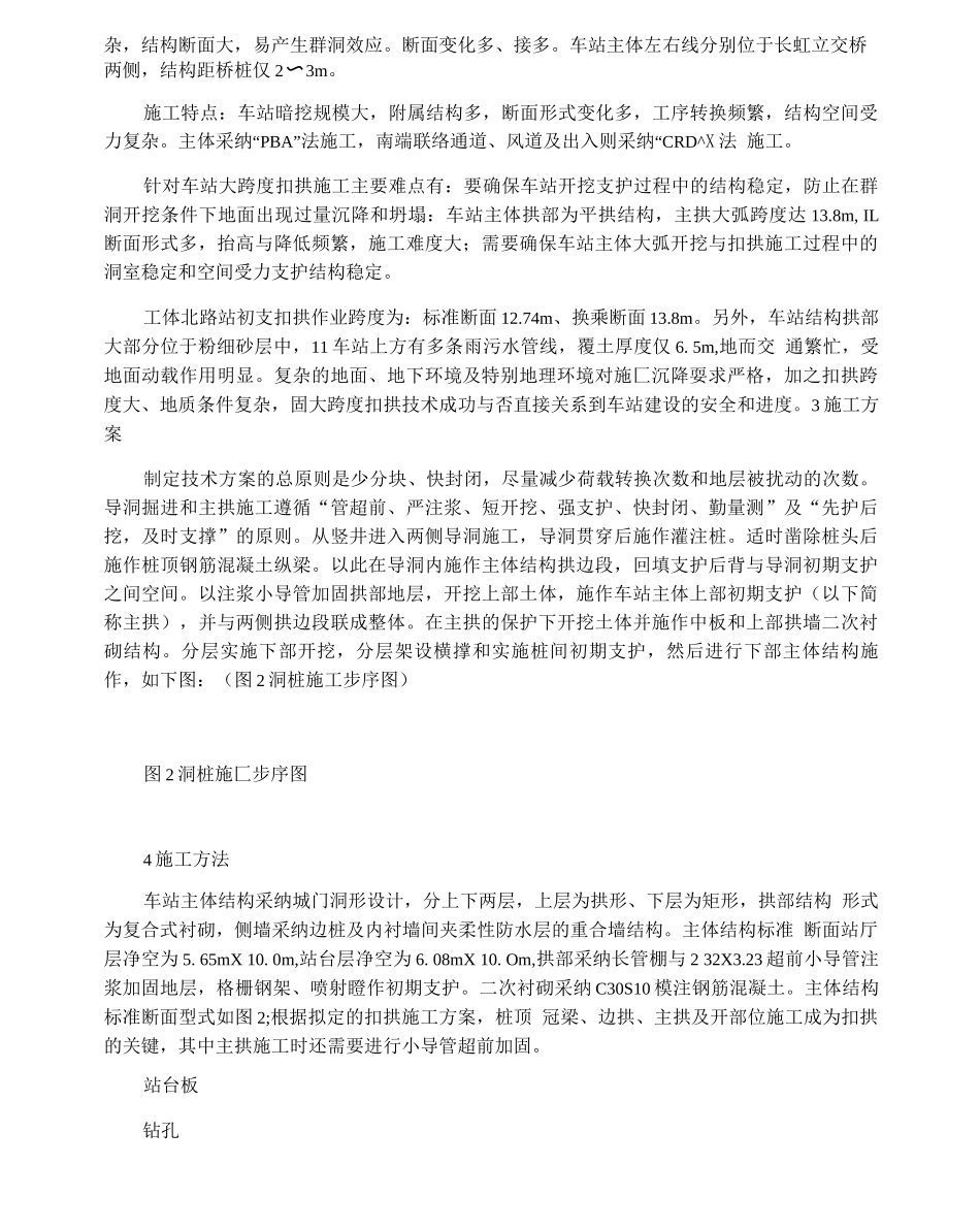 地铁暗挖车站大跨度扣拱施工方法研究_第2页