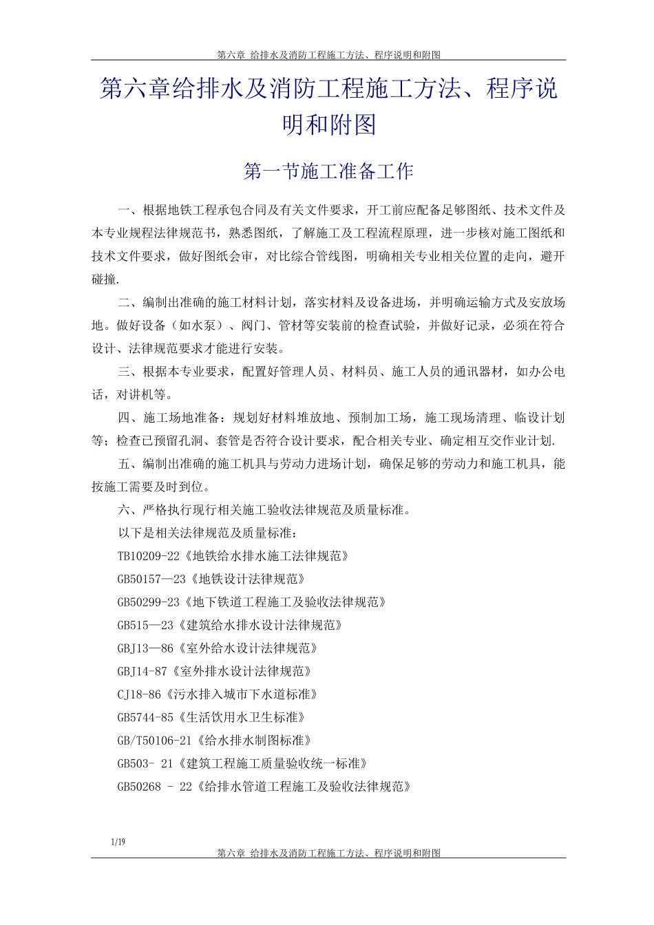 地铁施组-给排水及消防工程施工方法、程序说明和附图剖析_第1页