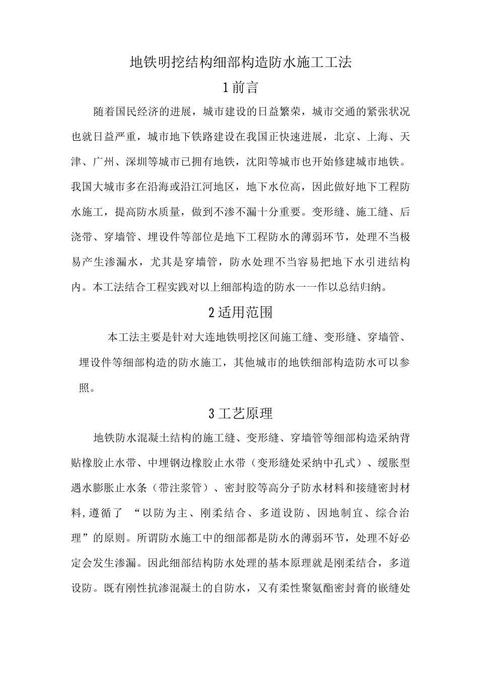 地铁明挖结构细部构造防水施工工法介绍_第1页