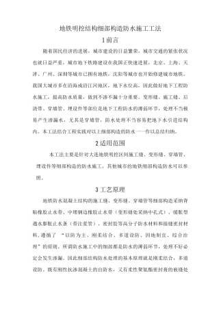 地铁明挖结构细部构造防水施工工法介绍