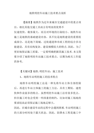 地铁明挖车站施工技术要点浅析