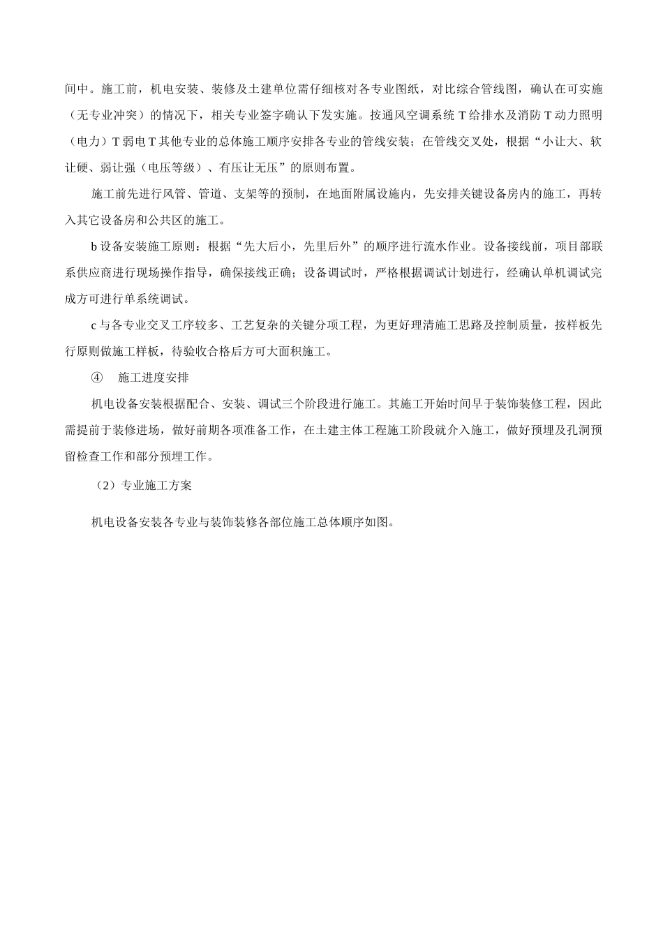 地铁机电设备安装工程施工方案_第2页