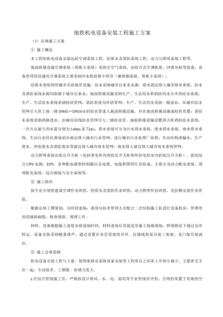 地铁机电设备安装工程施工方案