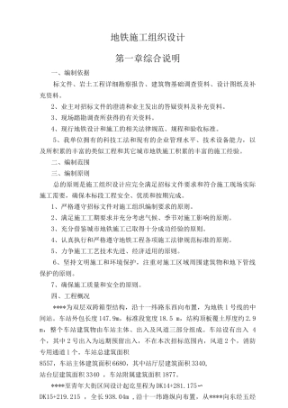 地铁段施工组织设计