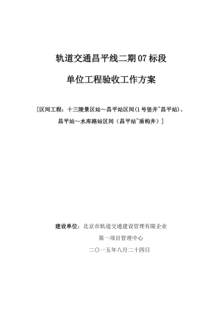 地铁机电单位工程验收方案