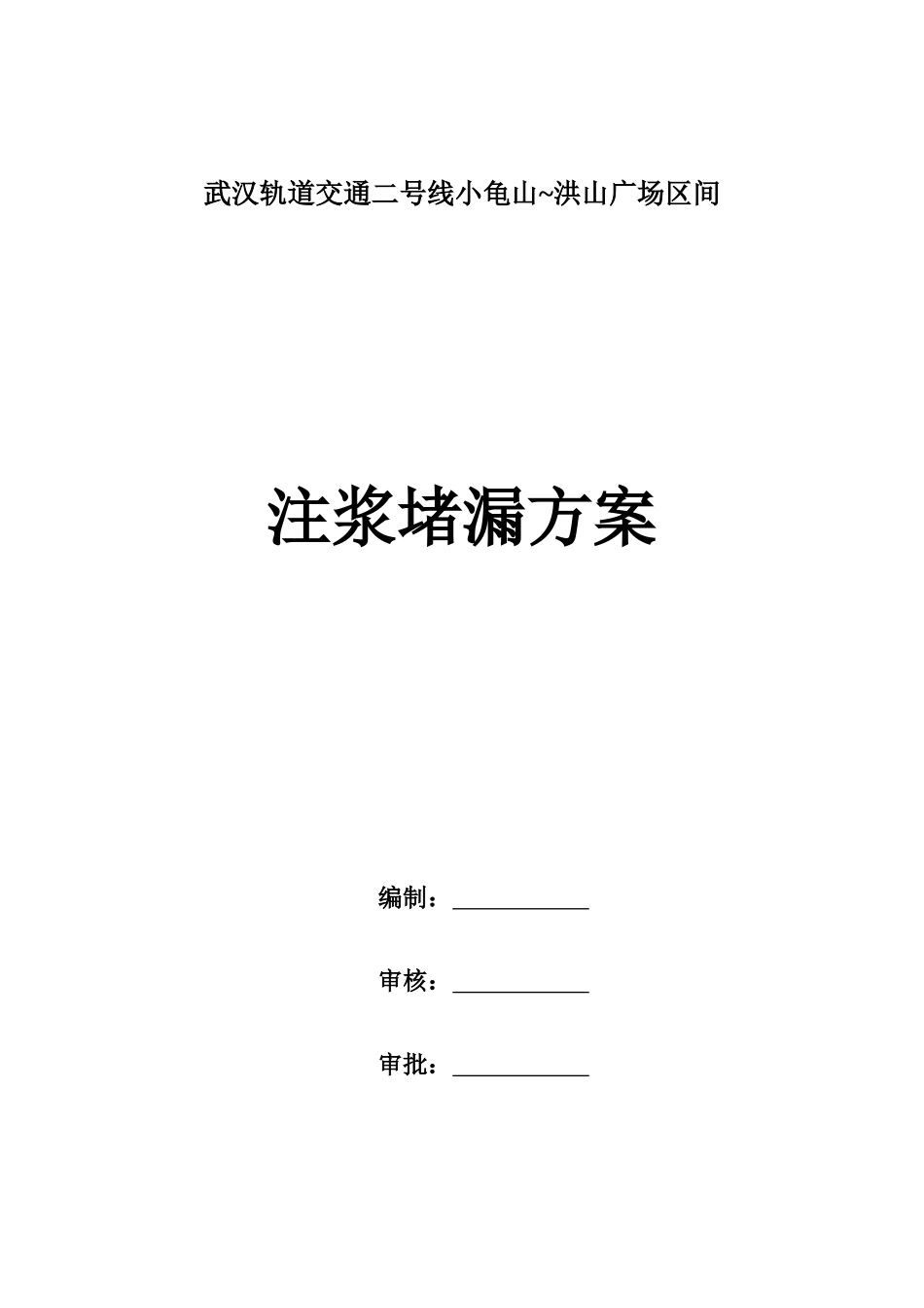地铁注浆堵漏施工方案_第2页