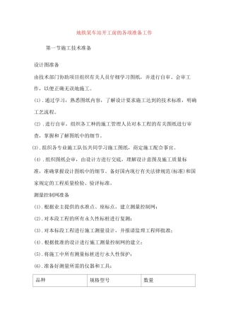 地铁某车站开工前的各项准备工作