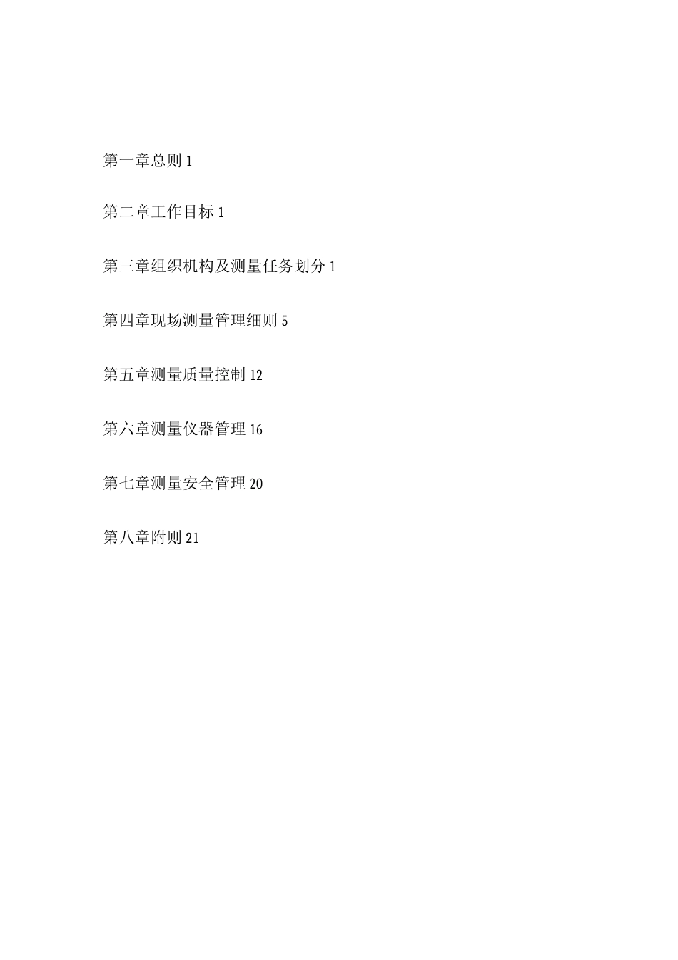 地铁测量管理办法要点_第1页