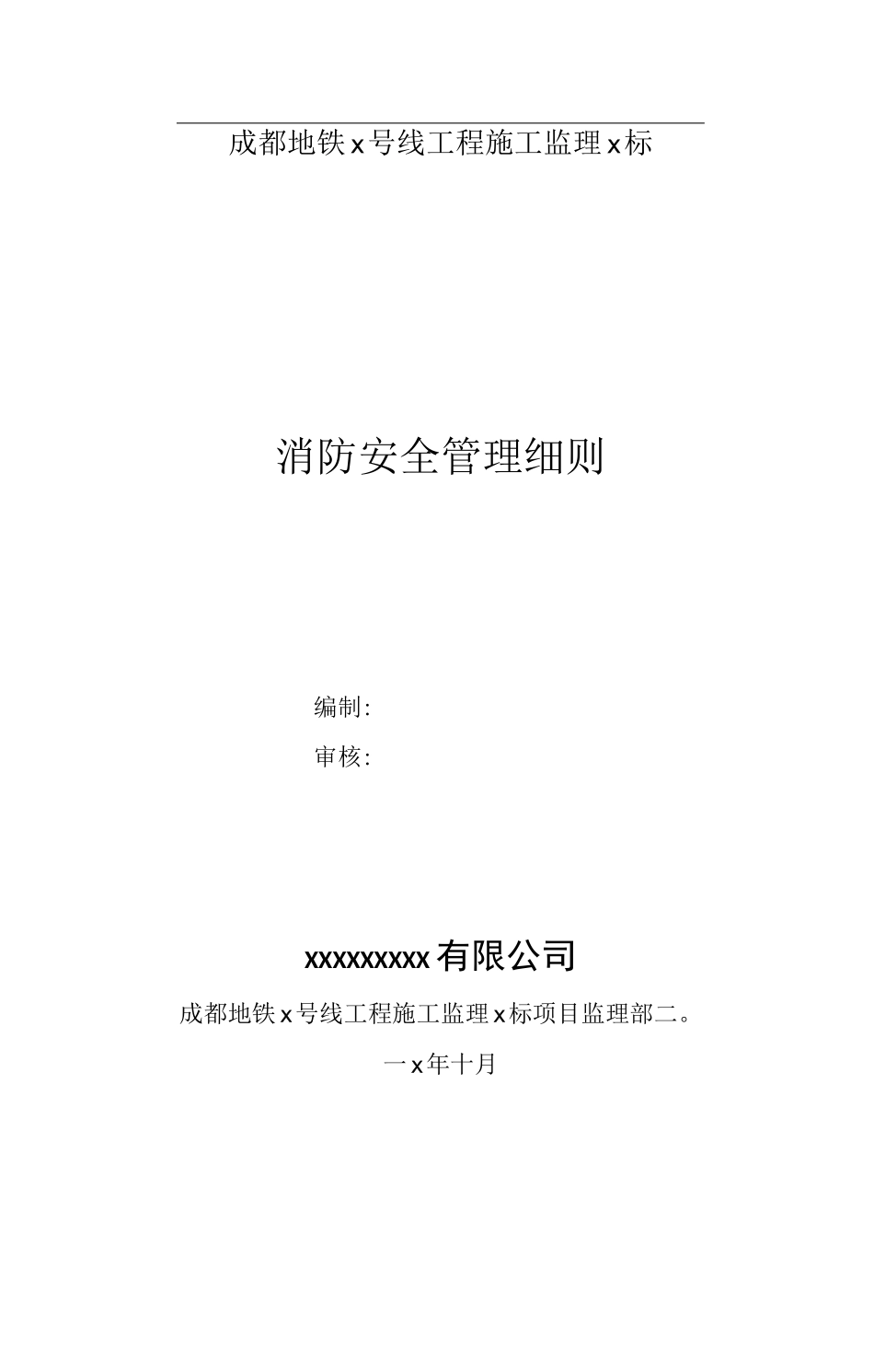 地铁消防安全管理细则_第2页