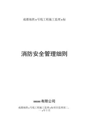 地铁消防安全管理细则