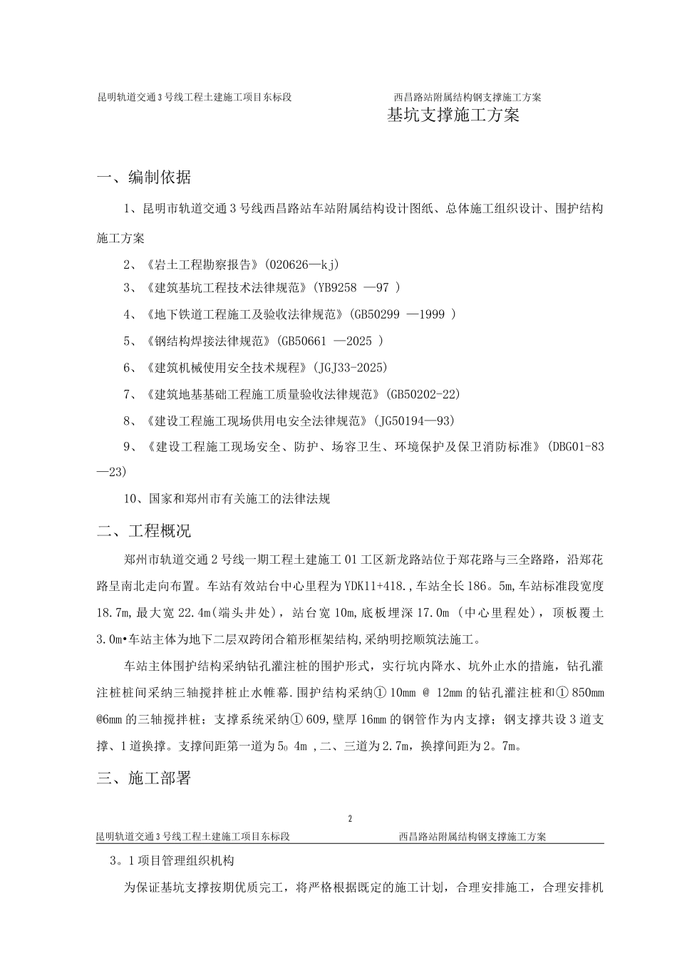 地铁深基坑钢支撑施工方案课案_第2页
