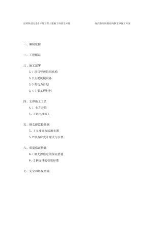 地铁深基坑钢支撑施工方案课案