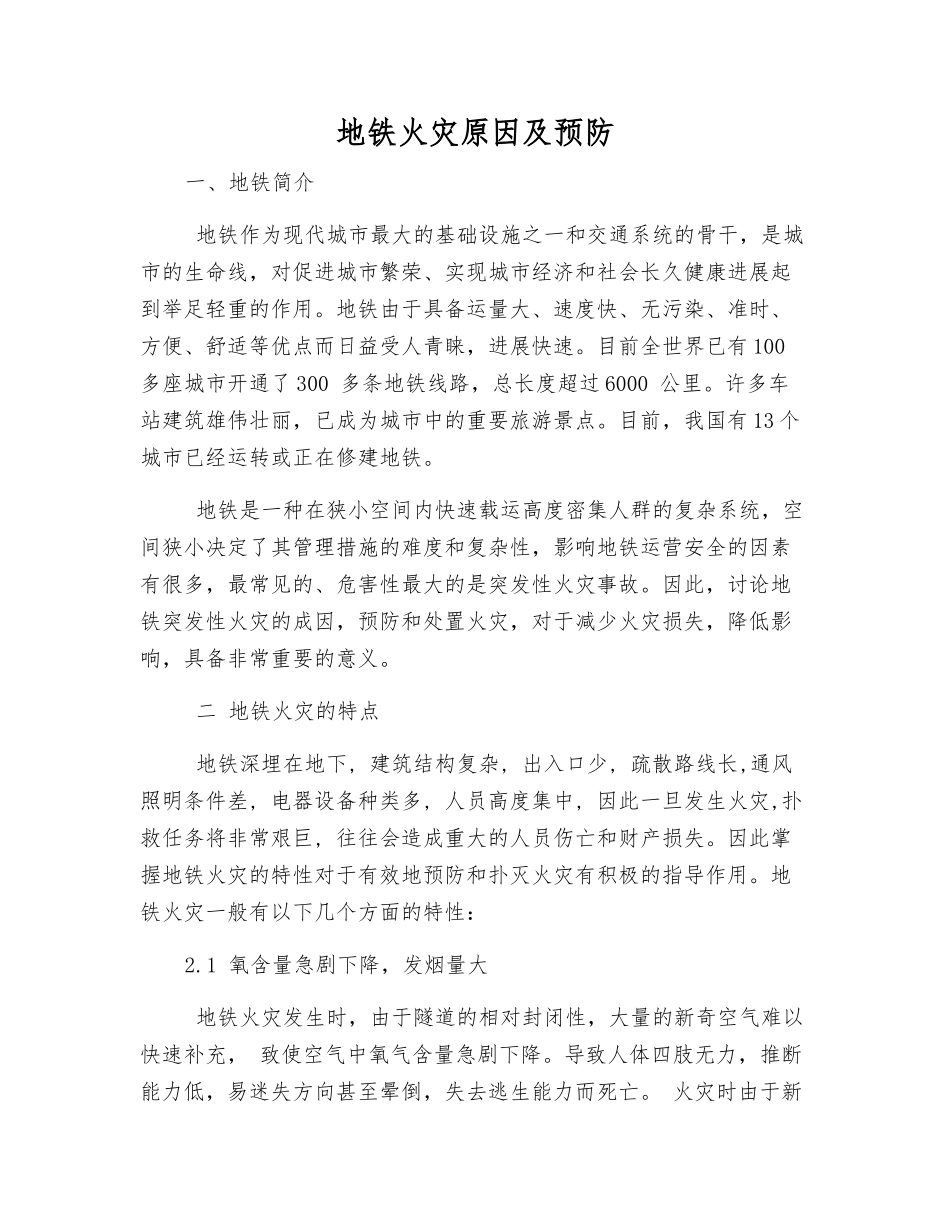 地铁火灾原因及预防_第1页