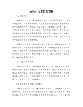 地铁火灾原因及预防