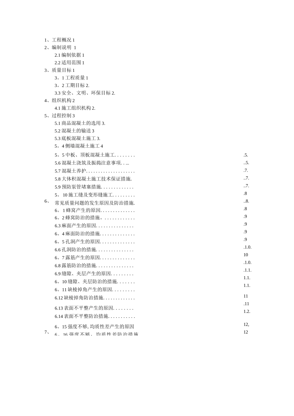地铁混凝土专项施工方案_第1页