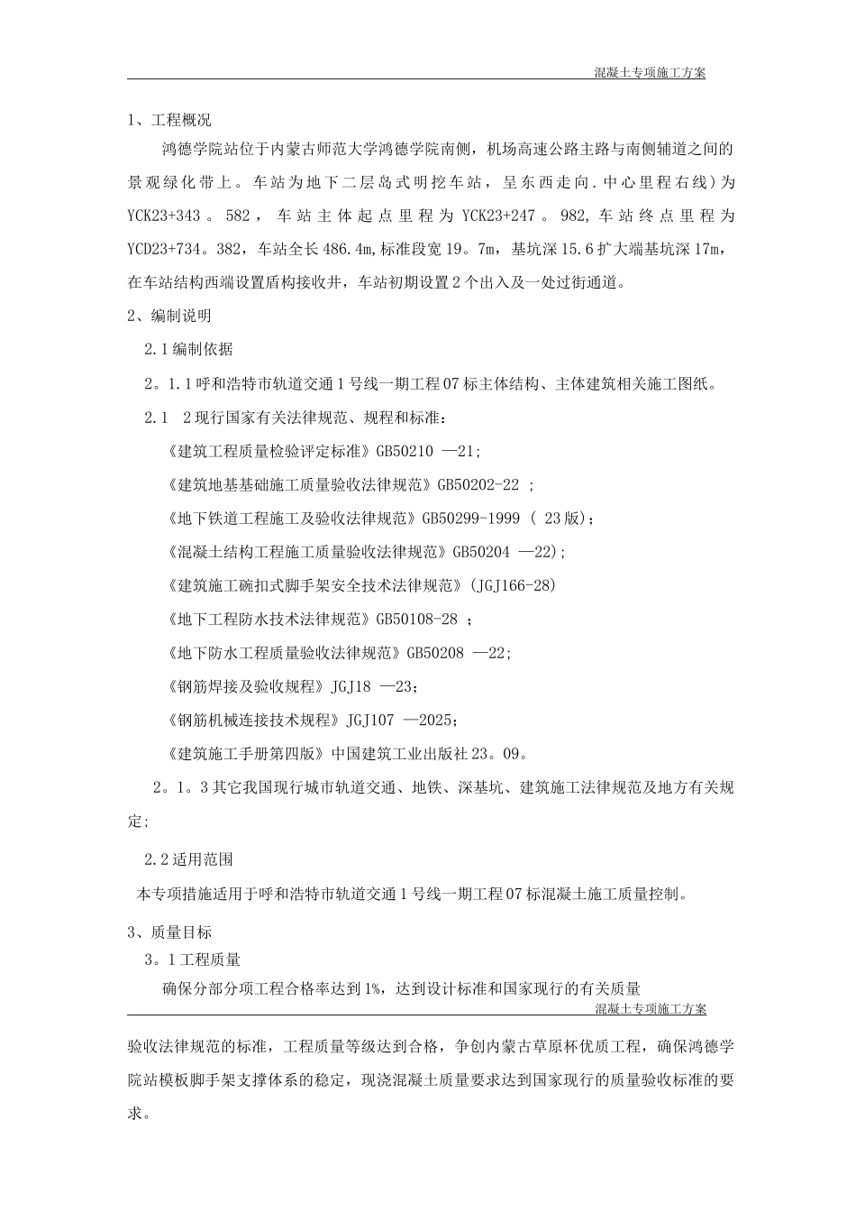 地铁混凝土专项施工方案_第2页