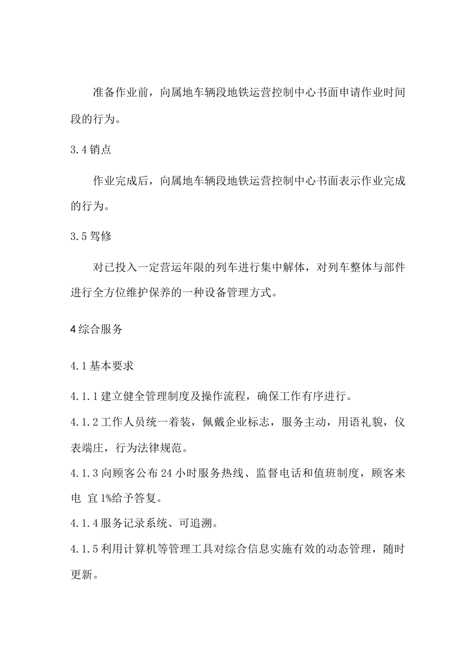 地铁物业服务标准_第2页