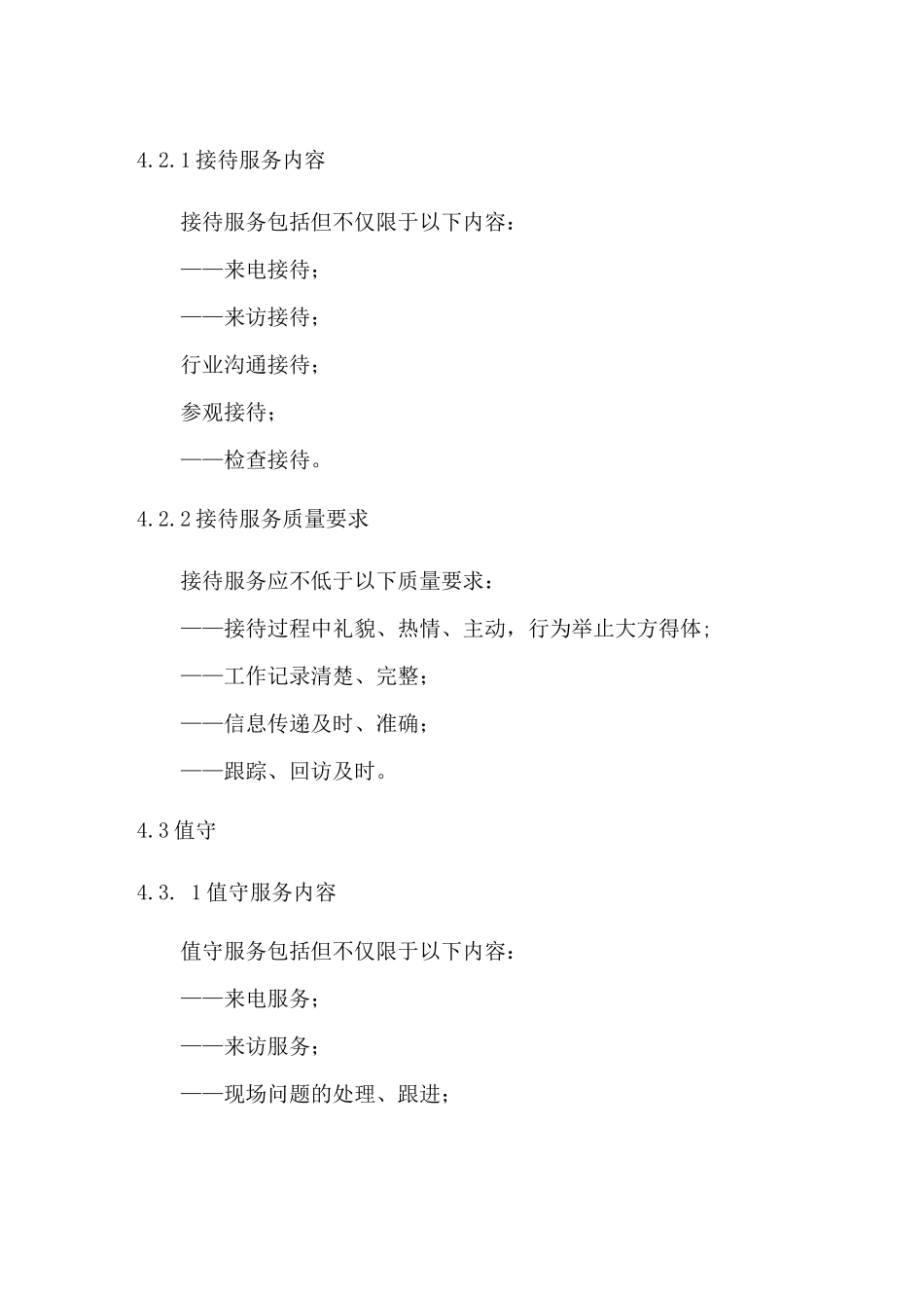 地铁物业服务标准_第3页